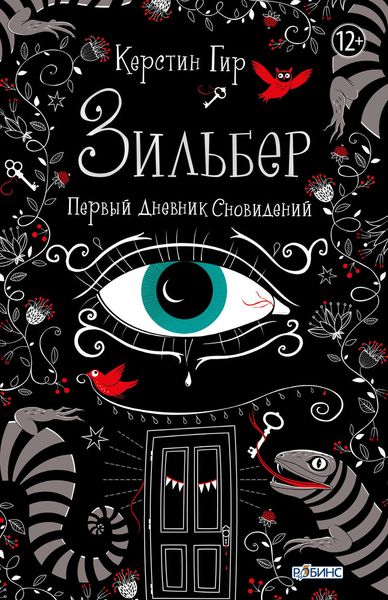 Обложка книги  «Зильбер. Первый дневник сновидений»