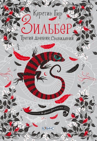 Обложка книги  «Зильбер. Третий дневник сновидений»