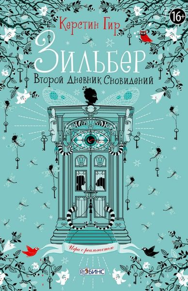 Обложка книги  «Зильбер. Второй дневник сновидений»