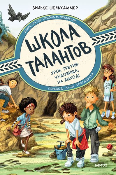 Обложка книги «Школа талантов. Урок третий. Чудовища, на выход!»
