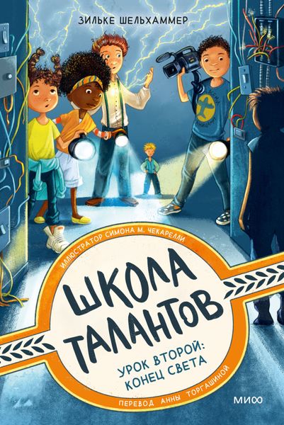 Обложка книги «Школа талантов. Урок второй: конец света»
