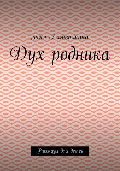 Обложка книги  «Дух родника. Рассказы для детей»