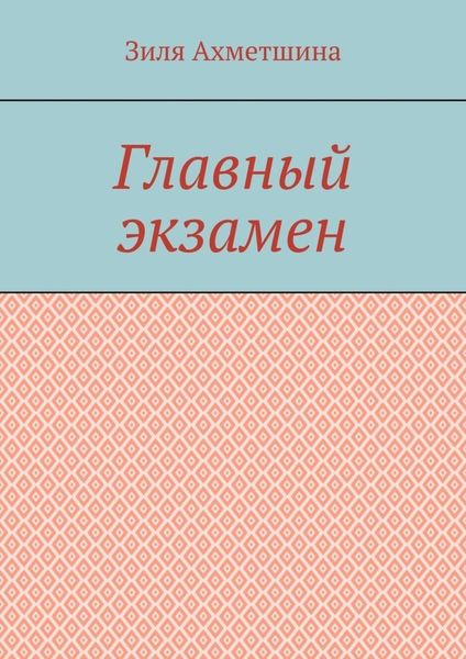 Обложка книги  «Главный экзамен»