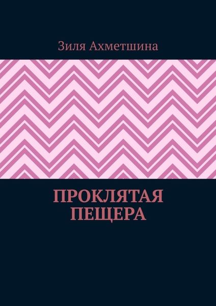 Обложка книги  «Проклятая пещера»