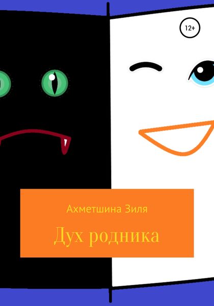 Обложка книги  «Дух родника. Короткие рассказы для подростков. 1 часть»