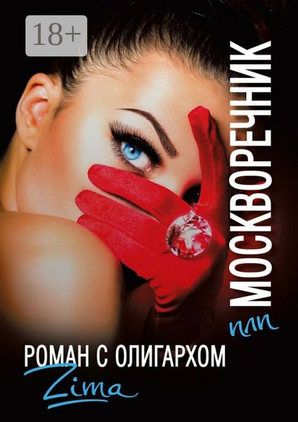 Обложка книги  «Москворечник, или Роман с олигархом»