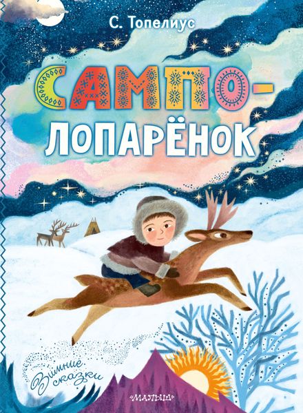 Обложка книги  «Сампо-Лопарёнок»
