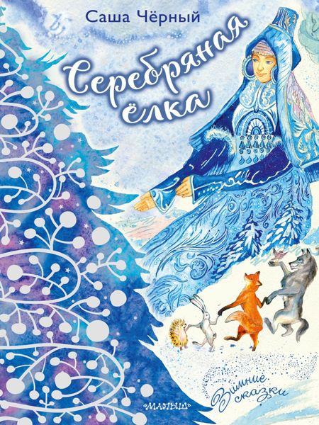 Обложка книги  «Серебряная ёлка»