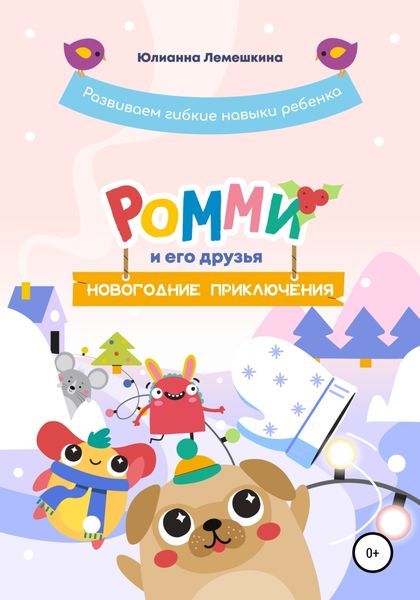 Обложка книги  «Ромми и его друзья. Новогодние приключения»