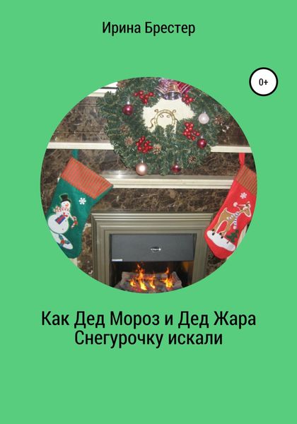 Обложка книги  «Как Дед Мороз и Дед Жара Снегурочку искали»