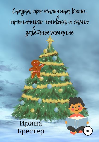 Обложка книги  «Сказка про мальчика Колю, пряничного человека и самое заветное желание»