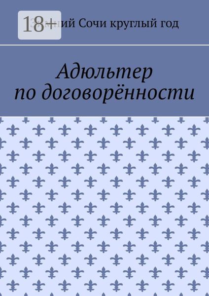 Обложка книги «Адюльтер по договорённости»