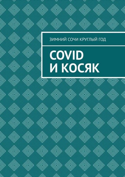 Обложка книги «Covid и Косяк»