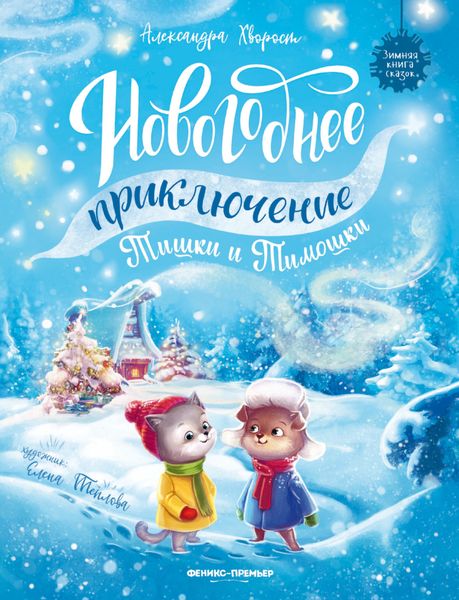 Обложка книги  «Новогоднее приключение Тишки и Тимошки»