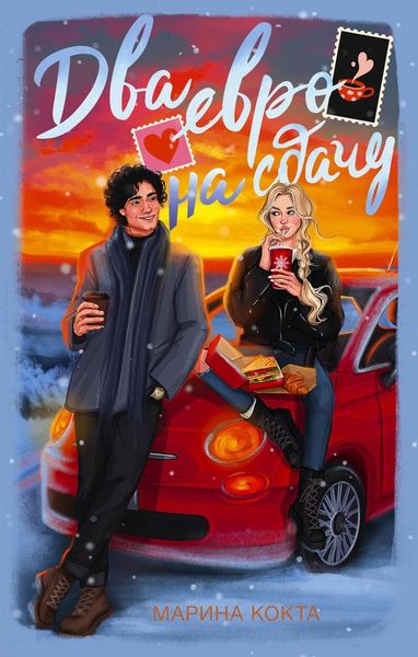 Обложка книги  «Два евро на сдачу»