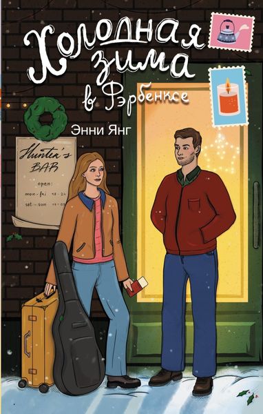 Обложка книги  «Холодная зима в Фэрбэнксе»