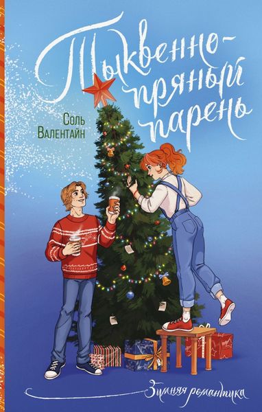 Обложка книги  «Тыквенно-пряный парень»