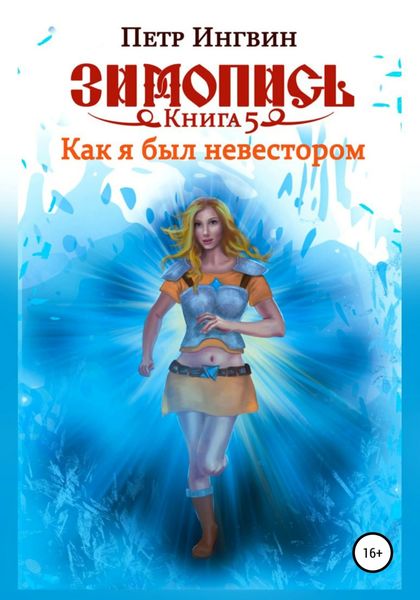 Обложка книги  «Зимопись. Книга пятая. Как я был невестором»
