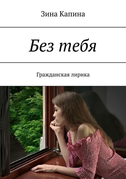 Обложка книги  «Без тебя. Гражданская лирика»