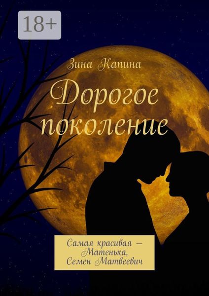Обложка книги  «Дорогое поколение. Самая красивая – Матенька, Семен Матвеевич»