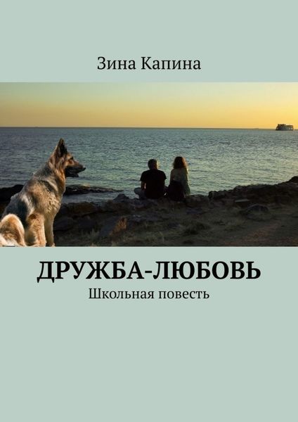 Обложка книги  «Дружба-любовь. Школьная повесть»