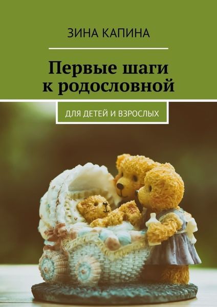 Обложка книги  «Первые шаги к родословной. Для детей и взрослых»
