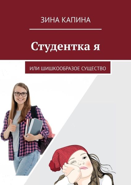 Обложка книги  «Студентка я. Или шишкообразое существо»