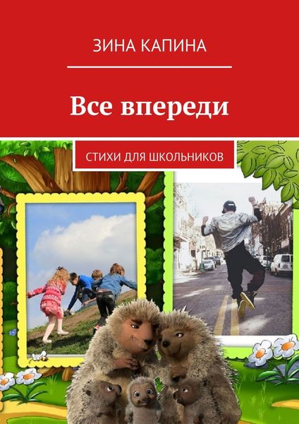 Обложка книги  «Все впереди. Стихи для школьников»
