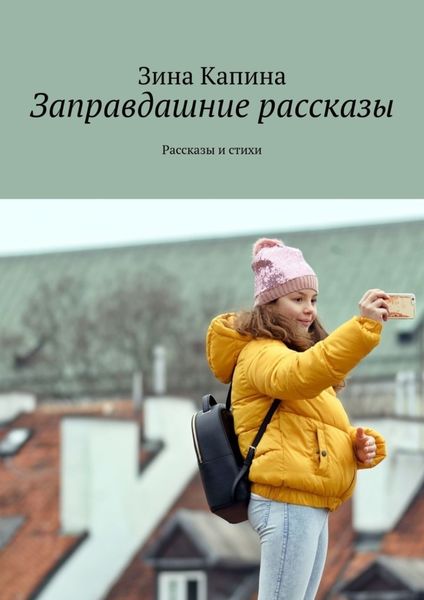 Обложка книги  «Заправдашние рассказы. Рассказы и стихи»