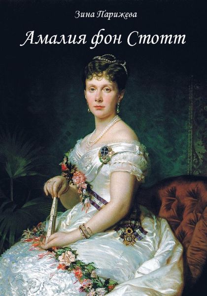 Обложка книги  «Амалия фон Стотт»