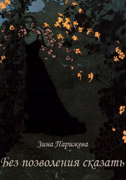 Обложка книги  «Без позволения сказать»
