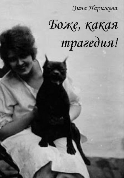 Обложка книги  «Боже, какая трагедия!»