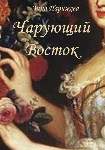 Обложка книги  «Чарующий Восток»