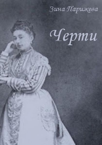 Обложка книги  «Черти»