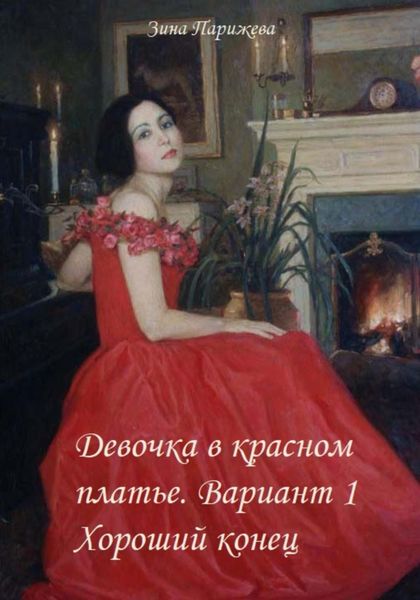 Обложка книги  «Девочка в красном платье. Вариант 1. Хороший конец»