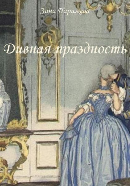 Обложка книги  «Дивная праздность»