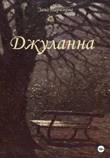 Обложка книги  «Джуланна»
