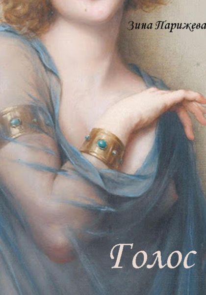 Обложка книги  «Голос»