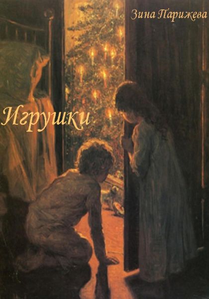 Обложка книги  «Игрушки»