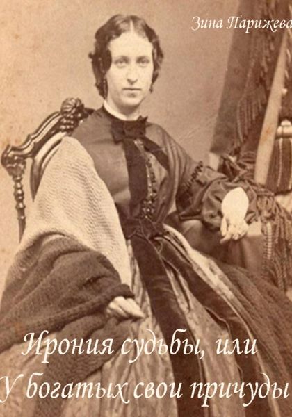 Обложка книги  «Ирония судьбы, или У богатых свои причуды»