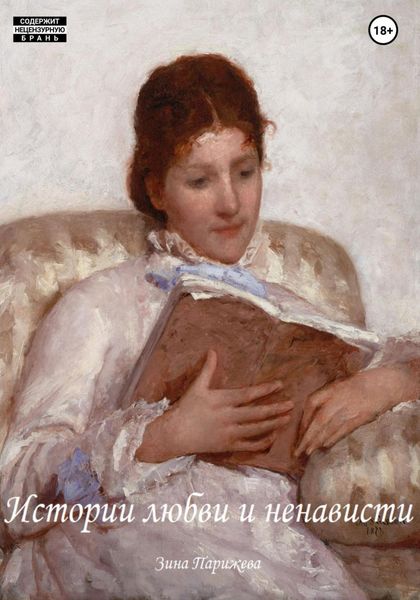 Обложка книги  «Истории любви и ненависти»