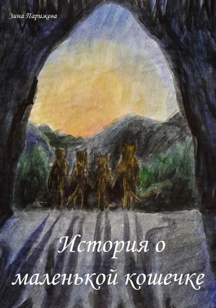 Обложка книги  «История о маленькой кошечке»