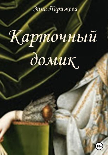 Обложка книги  «Карточный домик»