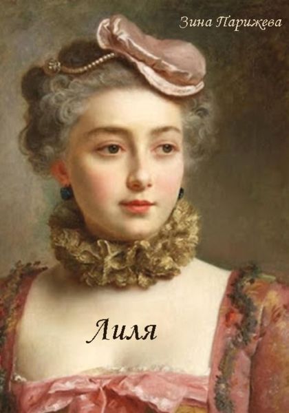 Обложка книги  «Лиля»