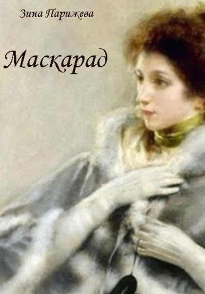 Обложка книги  «Маскарад»