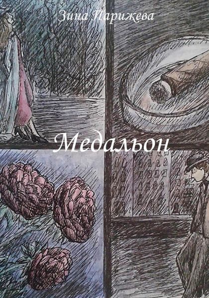 Обложка книги  «Медальон»