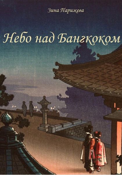 Обложка книги  «Небо над Бангкоком»