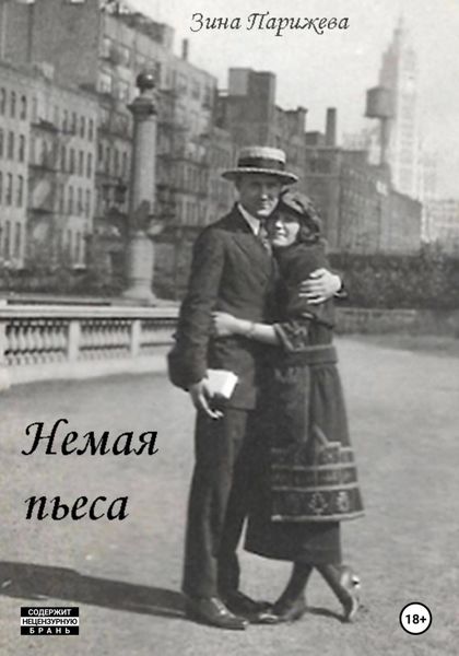 Обложка книги  «Немая пьеса»