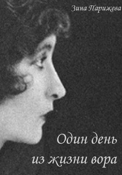 Обложка книги  «Один день из жизни вора»