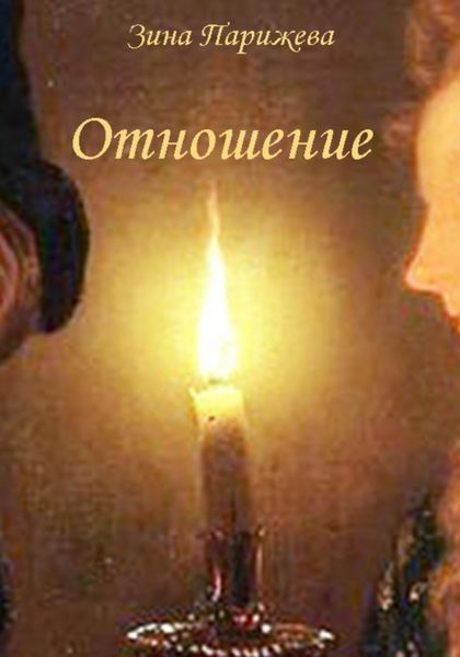 Обложка книги  «Отношение»